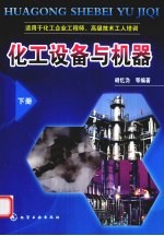 化工设备与机器 下