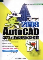 AutoCAD 2008建筑制图实例教程 中文版