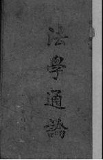 法学通论