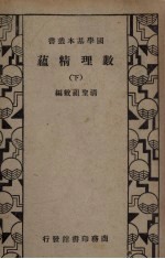 数理精蕴 下
