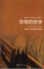 恐惧的哲学
