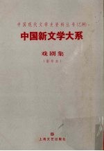 中国新文学大系 戏剧集