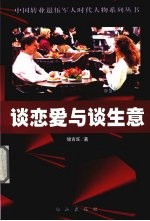 谈恋爱与谈生意
