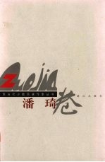 广西当代少数民族作家丛书 潘琦卷