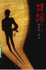 跟踪 第一季