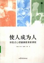 使人成为人 体验式心理健康教育新课程