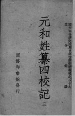 元和姓纂四校记 3