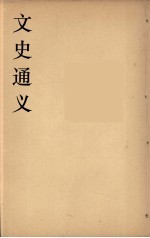 文史通义 4