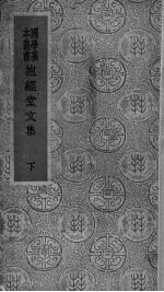 抱金堂文集 下