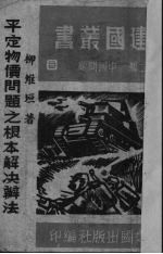 平定物价问题之根本解决办法