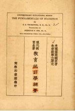 教育统计学纲要