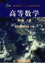 高等数学 第2版 上