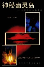 神秘幽灵岛 中国科幻小说精选