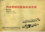 汽车零部件检验标准手册 ZBT08001-900 第1分册