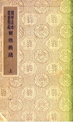 尔雅义疏 上