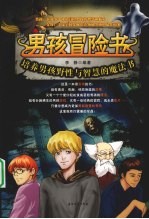 男孩冒险书 培养男孩野性与智慧的魔法书