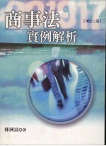 商事法实例解析