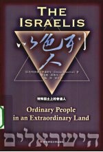 以色列人 特殊国土上的普通人