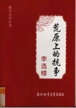 荒原上的战争 李过作品研究