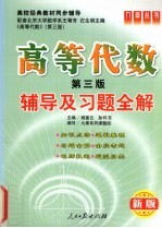 高等代数辅导及习题全解 北大第3版