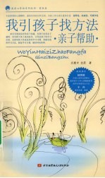 我引孩子找方法 亲子帮助