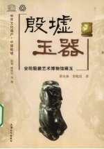 殷墟玉器 安阳殷畿艺术博物馆藏玉