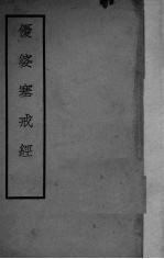 优婆塞戒经