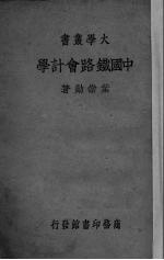 中国铁路会计学