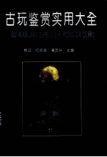 古玩鉴赏实用大全