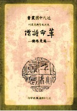 革命诗僧 苏曼殊传