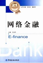 网络金融