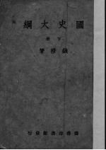 国史大纲 下