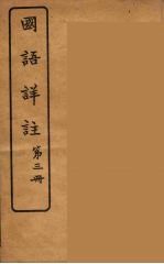 国语详注 3