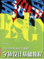 字体设计基础教程