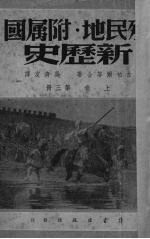 殖民地附属国新历史 上 第3册