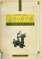 启封中原文明 20世纪河南考古大发现