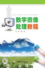 数字图像处理教程