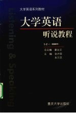 大学英语听说教程 1-2册 教师用书