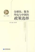 全球化 服务外包与中国的政策选择