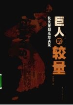 巨人的较量 抗美援朝高层决策