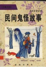 民间鬼怪故事