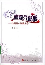 跨媒介叙事 论西西小说新生态