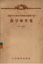 高级中学课本中国经济地理下 教学参考书 第1分册