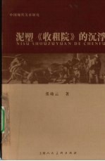 泥塑收租院的沉浮