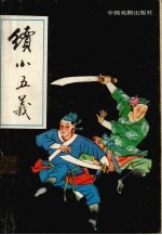 续小五义 下