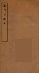 历代石经考 2