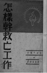 怎样干救亡工作