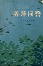养萍问答