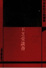 玉芝堂谈荟