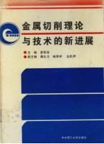 金属切削理论与技术的新进展 中国高校金属切削研究会第五届年会论文集